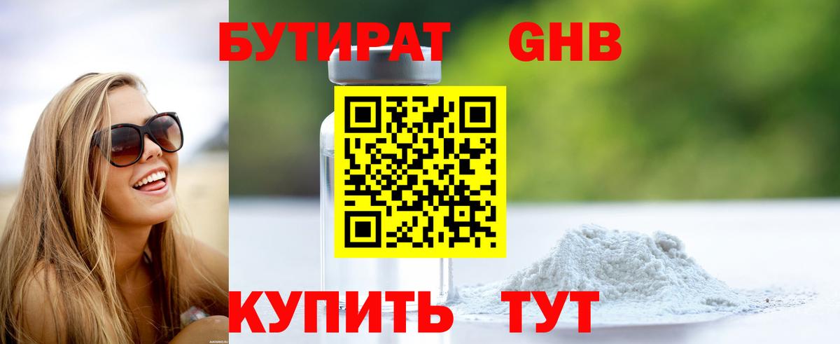Бутират GHB  Бутират  Серпухов  Вход с VPN 