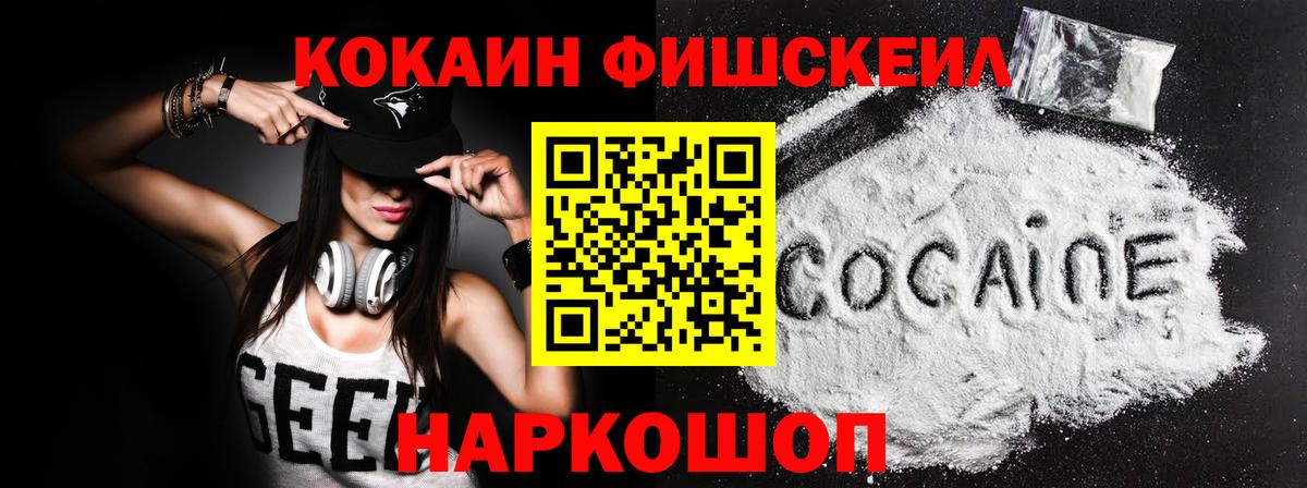 КОКАИН Fish Scale Серпухов